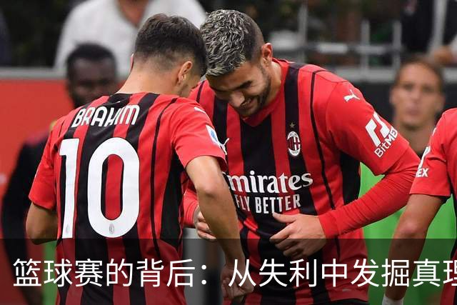 篮球赛的背后：从失利中发掘真理的那些事